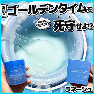 ウォータースリーピングマスク/LANEIGE/フェイスクリームを使ったクチコミ（1枚目）