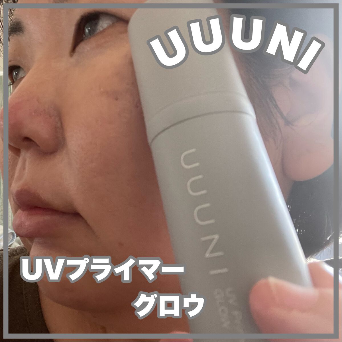 UVプライマー/UUUNI/日焼け止めクリームを使ったクチコミ（1枚目）
