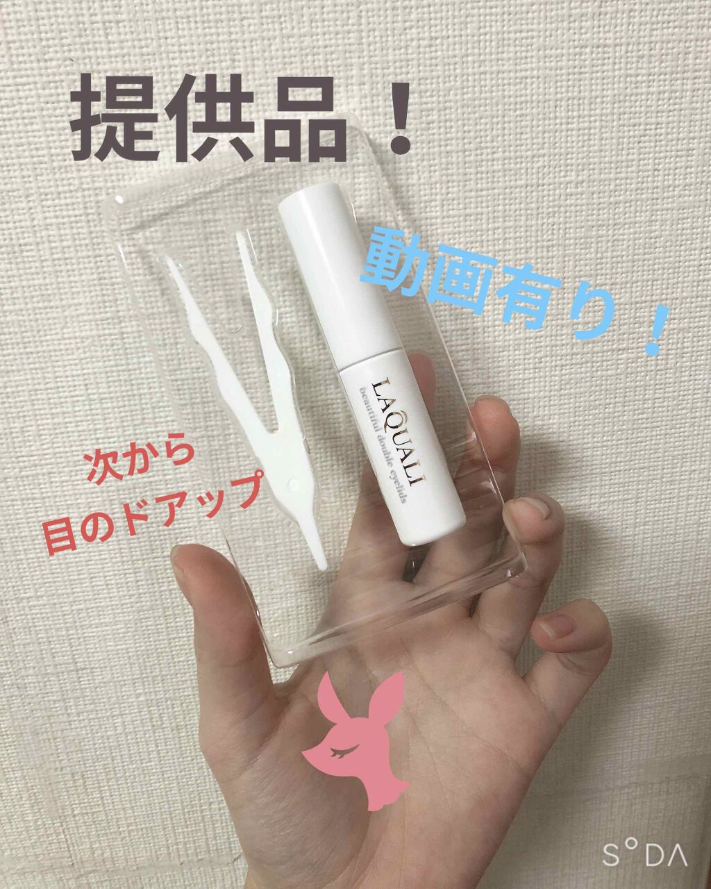 リキッドフィルム/ラクオリ/二重まぶた用アイテムを使ったクチコミ（1枚目）