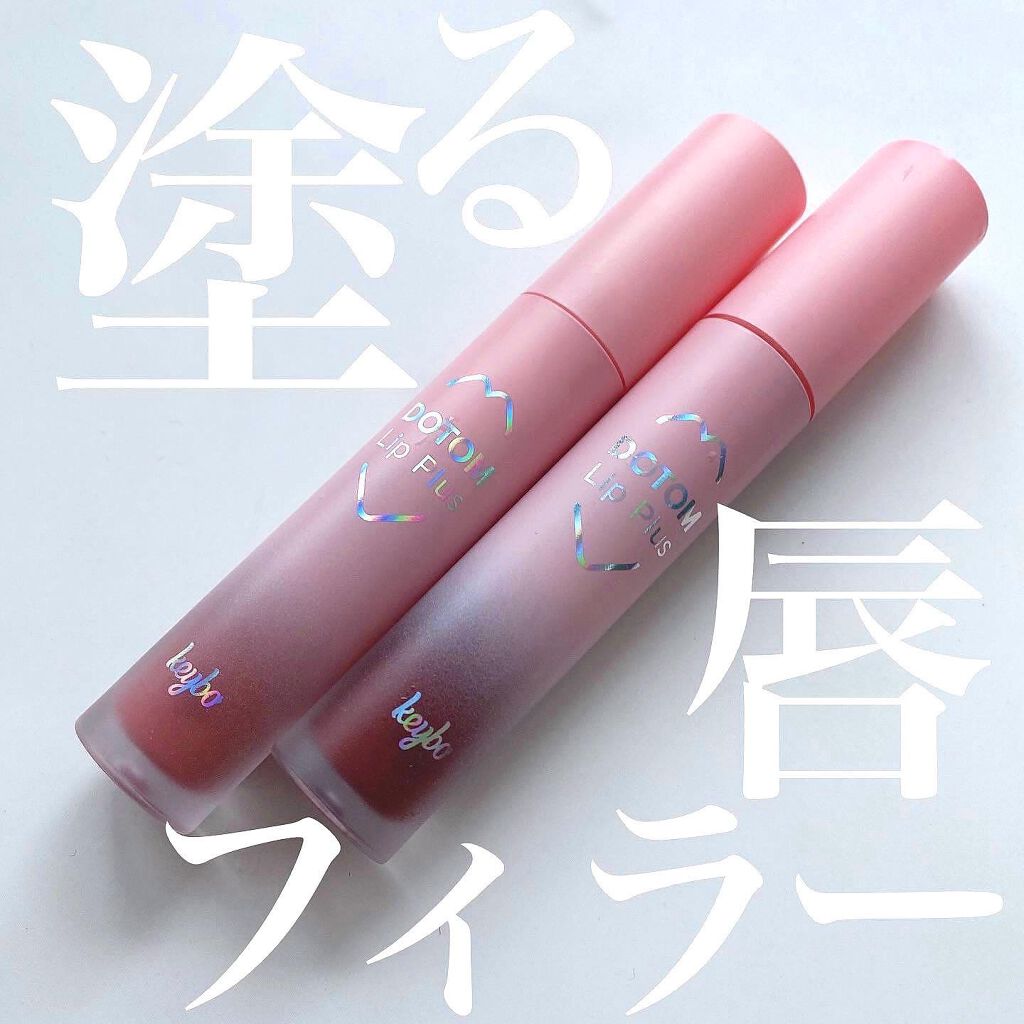 ドトムリッププラスプランパー/keybo/リッププランパーを使ったクチコミ(1枚目)