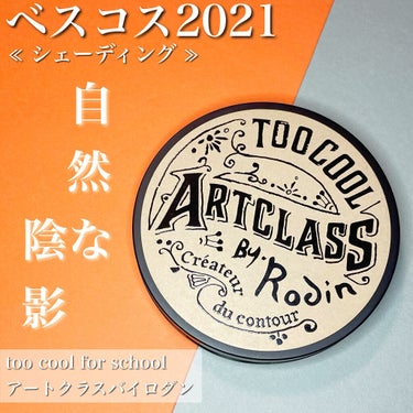 アートクラスバイロダンシェーディング/too cool for school/シェーディングを使ったクチコミ（1枚目）