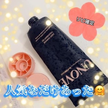 ☆UNOVE☆
ディープダメージトリートメントEX

１本使い切り😀

初使用時
洗い流す時にすぐ解った！

どぅるんどぅるん過ぎて
洗い流す髪がめっちゃ重い(良い意味)から
ただものでは無いと😆✨️
