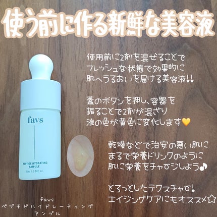 ペプチドハイドレーティングアンプル/favs/美容液を使ったクチコミ(2枚目)