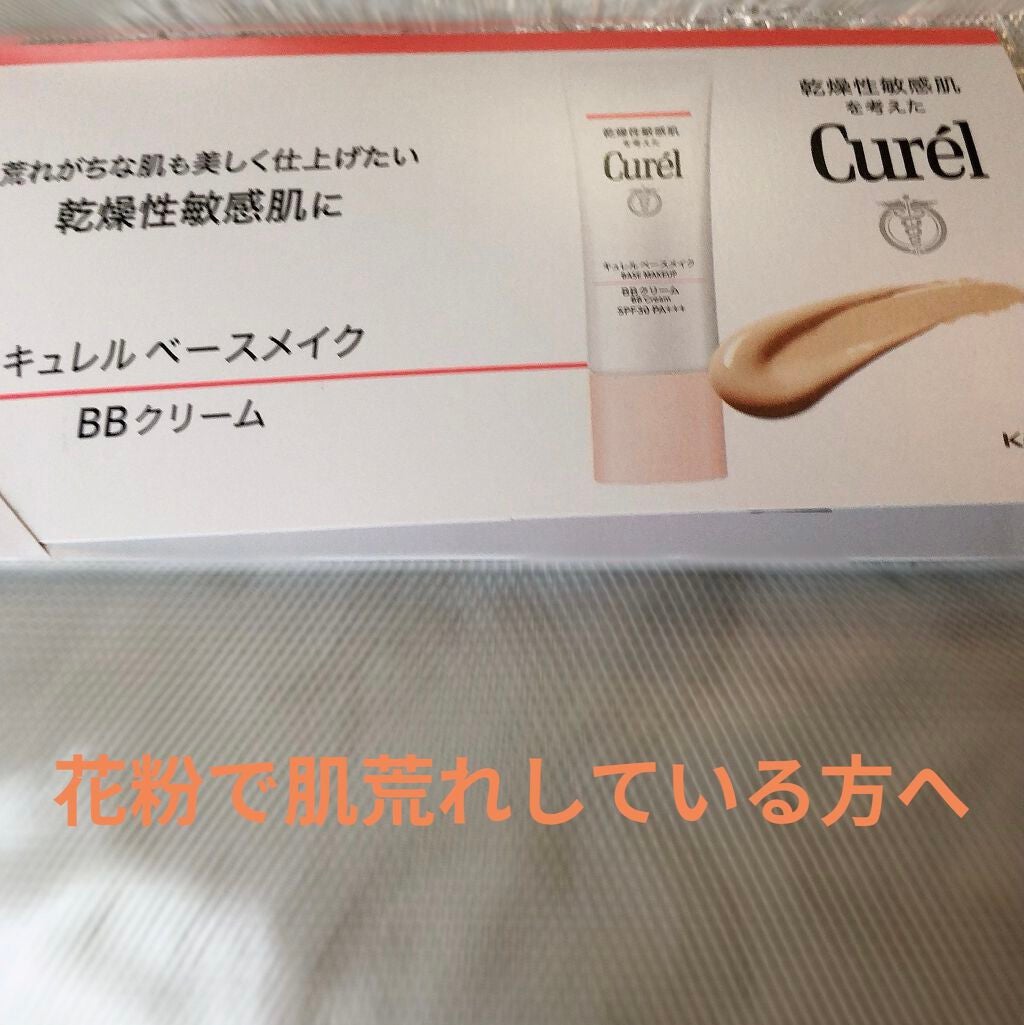 ベースメイク BBクリーム/キュレル/BBクリームを使ったクチコミ(1枚目)