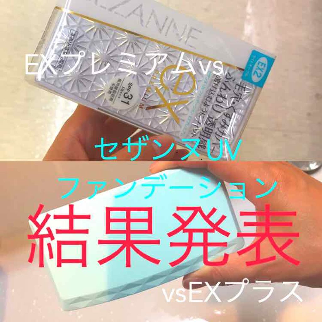 UVファンデーション EXプラス/CEZANNE/パウダーファンデーションを使ったクチコミ(1枚目)