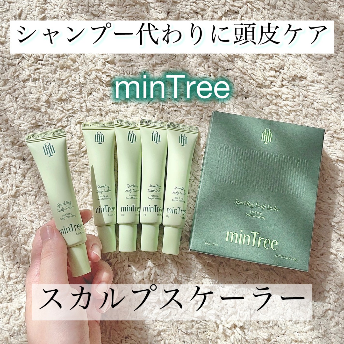 スパークリングスカルプスケーラー/ミンツリー/頭皮ケアを使ったクチコミ(1枚目)