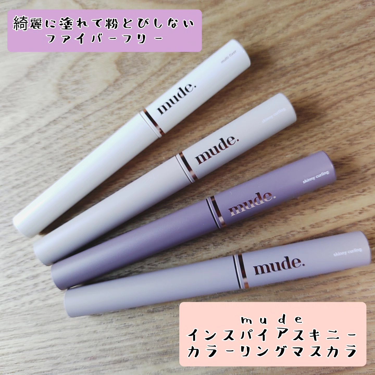 インスパイアマルチフィクサーマスカラ/mude./マスカラ下地を使ったクチコミ（1枚目）