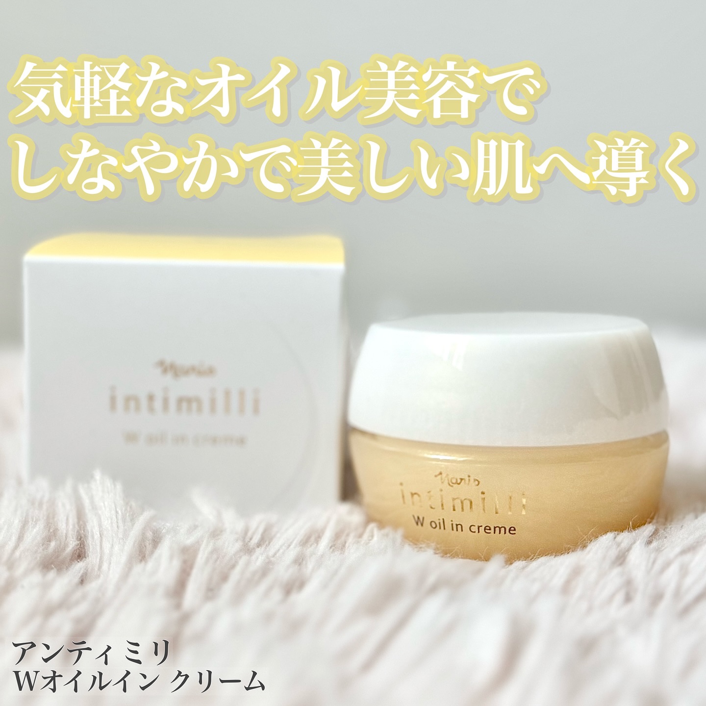 アンティミリ Wオイルイン クリーム/ナリス化粧品/フェイスクリームを使ったクチコミ（1枚目）