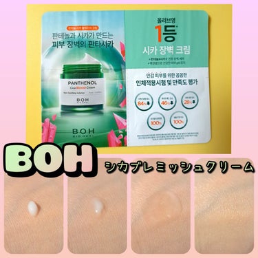 BIO HEAL BOH パンテノールシカブレミッシュクリームのクチコミ「バイオヒールボのシカクリーム🌿
サンプルを使ったよ！

クリーム状のテクスチャで、保湿も程よく.....」（1枚目）