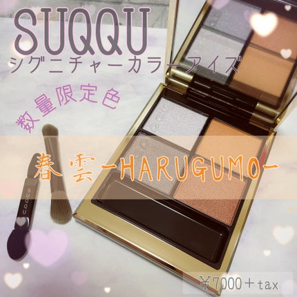 シグニチャー カラー アイズ/SUQQU/アイシャドウパレットを使ったクチコミ(1枚目)