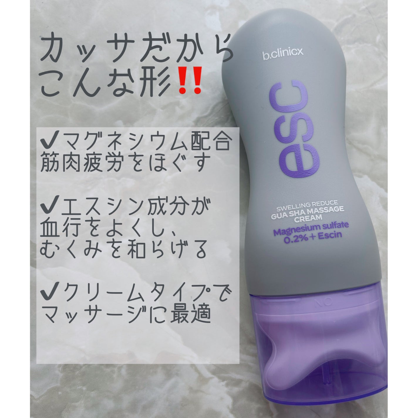 マグネシウムプラスエスシン ボディー かっさ マッサージ クリーム/b.clinicx/ボディクリームを使ったクチコミ(2枚目)