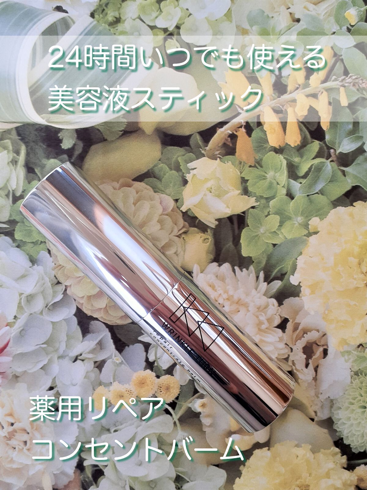  薬用リペア コンセントレートバーム/サナ　リンクルターン/フェイスバームを使ったクチコミ（2枚目）