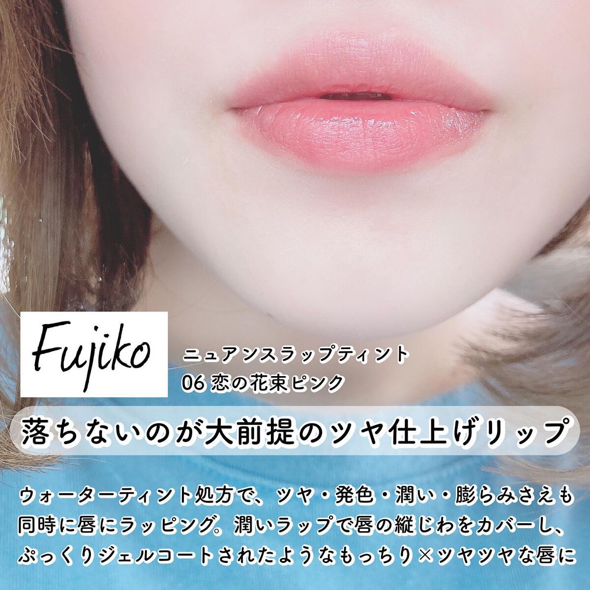 ニュアンスラップティント/Fujiko/リップティントを使ったクチコミ（2枚目）