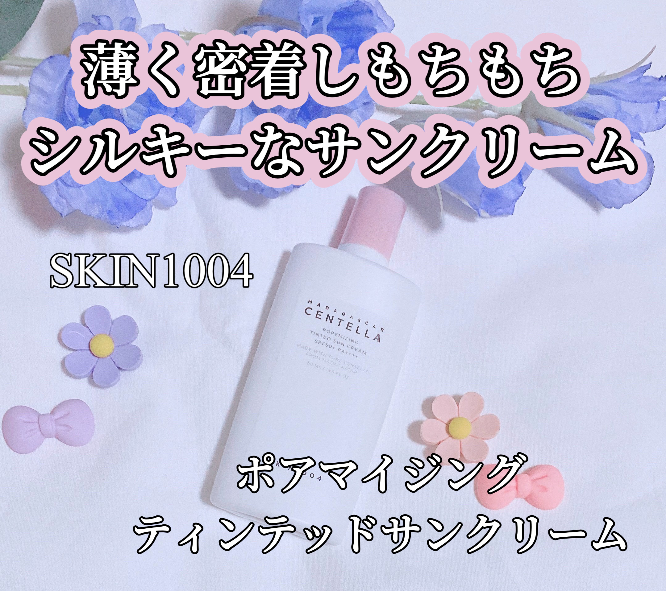 ポアマイジングティンテッド サンクリーム/SKIN1004/日焼け止めクリームを使ったクチコミ（1枚目）