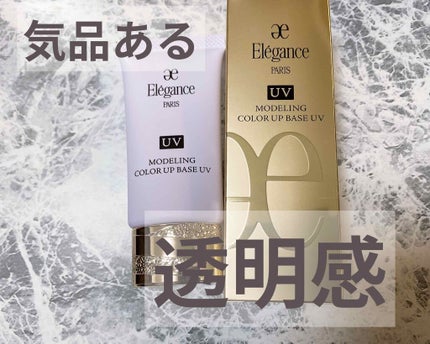 エレガンス モデリング カラーアップ ベース UV/Elégance/化粧下地を使ったクチコミ(1枚目)