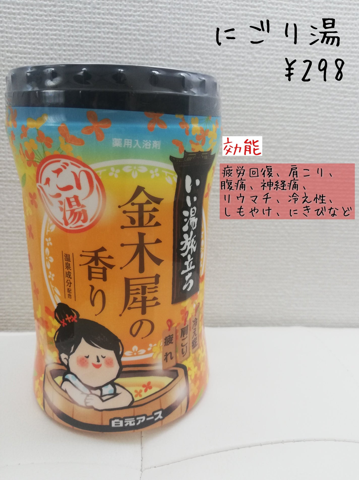 にごり湯紀行 金木犀の香り/白元アース/無機塩系入浴剤を使ったクチコミ(4枚目)