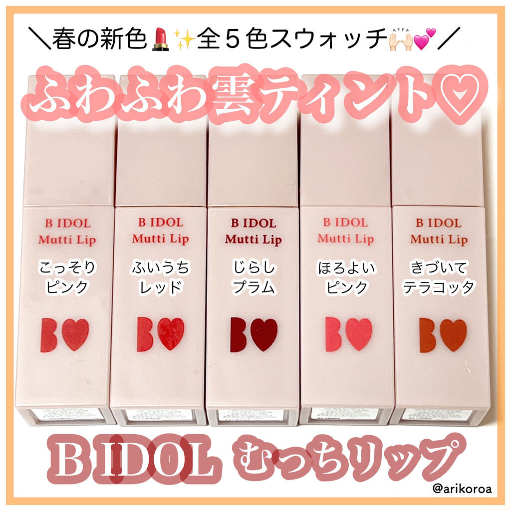むっちリップ/b idol/口紅を使ったクチコミ（1枚目）