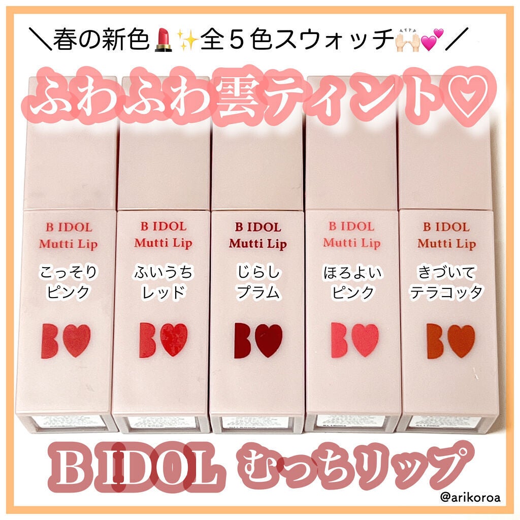 むっちリップ/b idol/口紅を使ったクチコミ(1枚目)