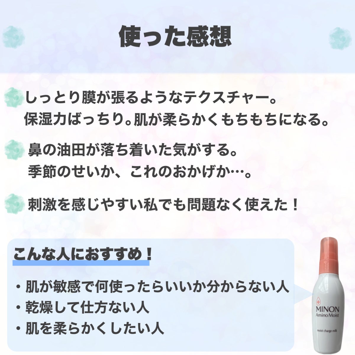 ミノン アミノモイスト モイストチャージ ミルク/ミノン/乳液を使ったクチコミ(9枚目)