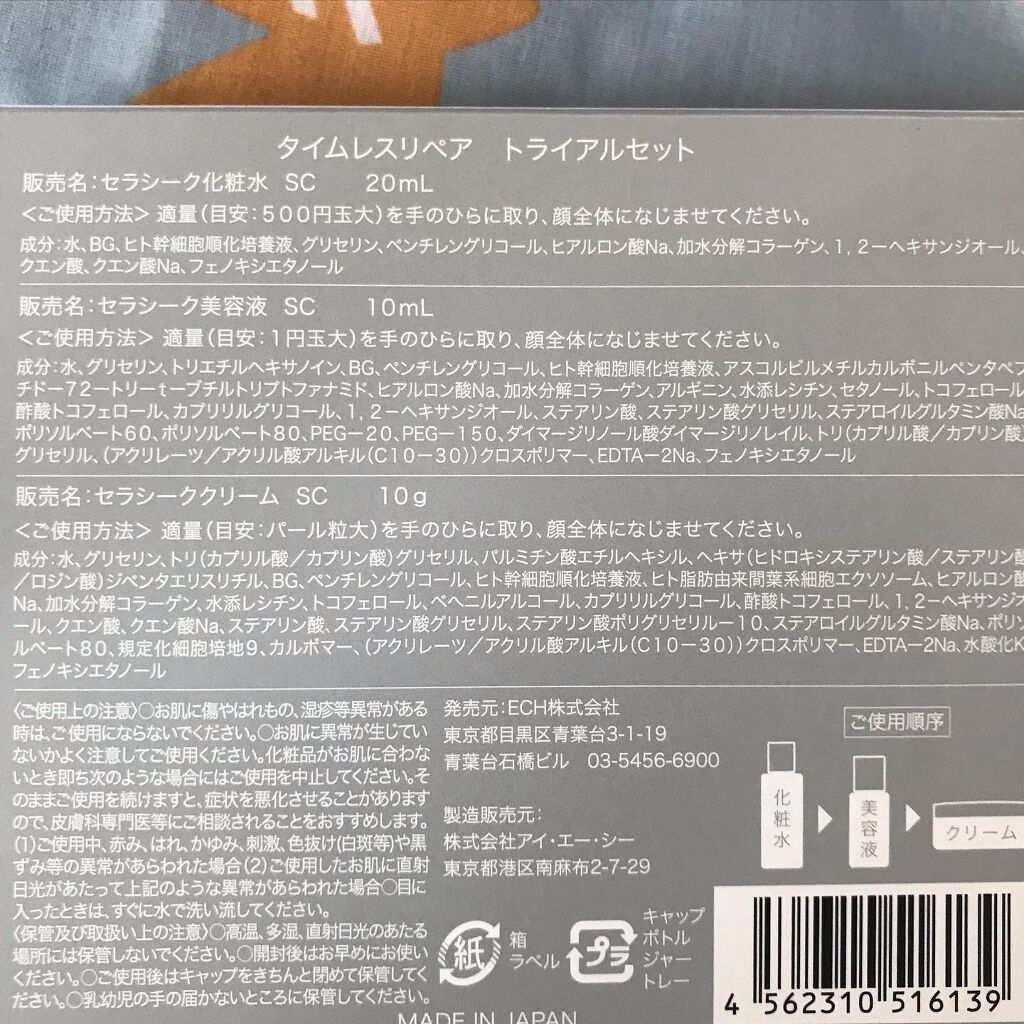 タイムレスリペア 未来肌おためしセット/CELASEEQ/スキンケアキットを使ったクチコミ（3枚目）
