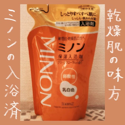 ミノン薬用保湿入浴剤/ミノン/保湿系入浴剤を使ったクチコミ(1枚目)