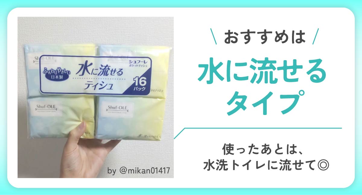 水に流せるタイプは使ったあとに水洗トイレに流せて◎