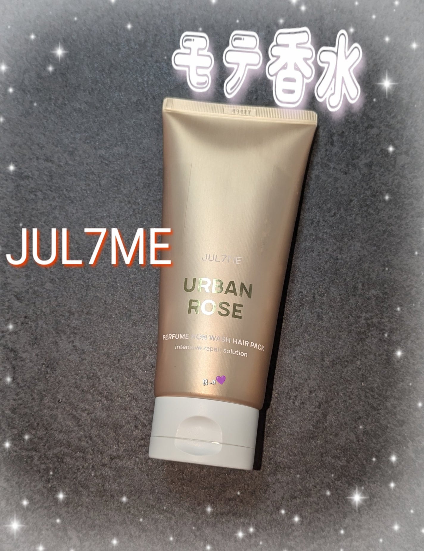 パフュームヘアトリートメント/JUL7ME/ヘアトリートメントを使ったクチコミ(1枚目)