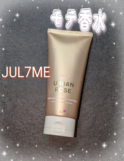 JUL7ME パフュームヘアトリートメントのクチコミ「モテ香水✨
JUL7ME
パフュームヘアトリートメント
洗い流さないトリートメント✨
サンセ.....」(1枚目)