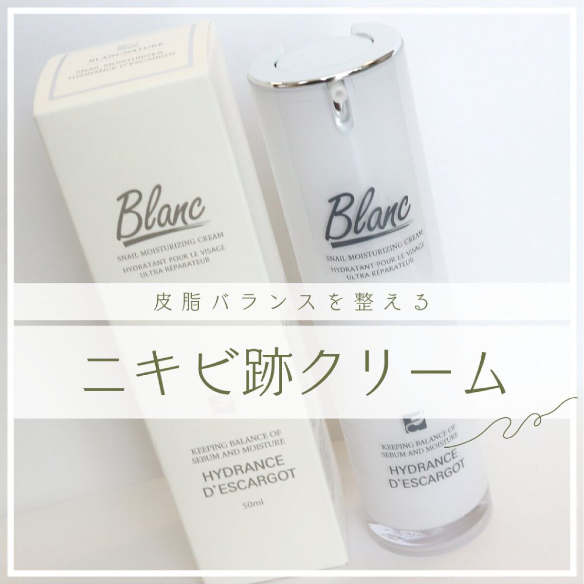 マジックカタツムリクリーム/ブラン/フェイスクリームを使ったクチコミ（1枚目）