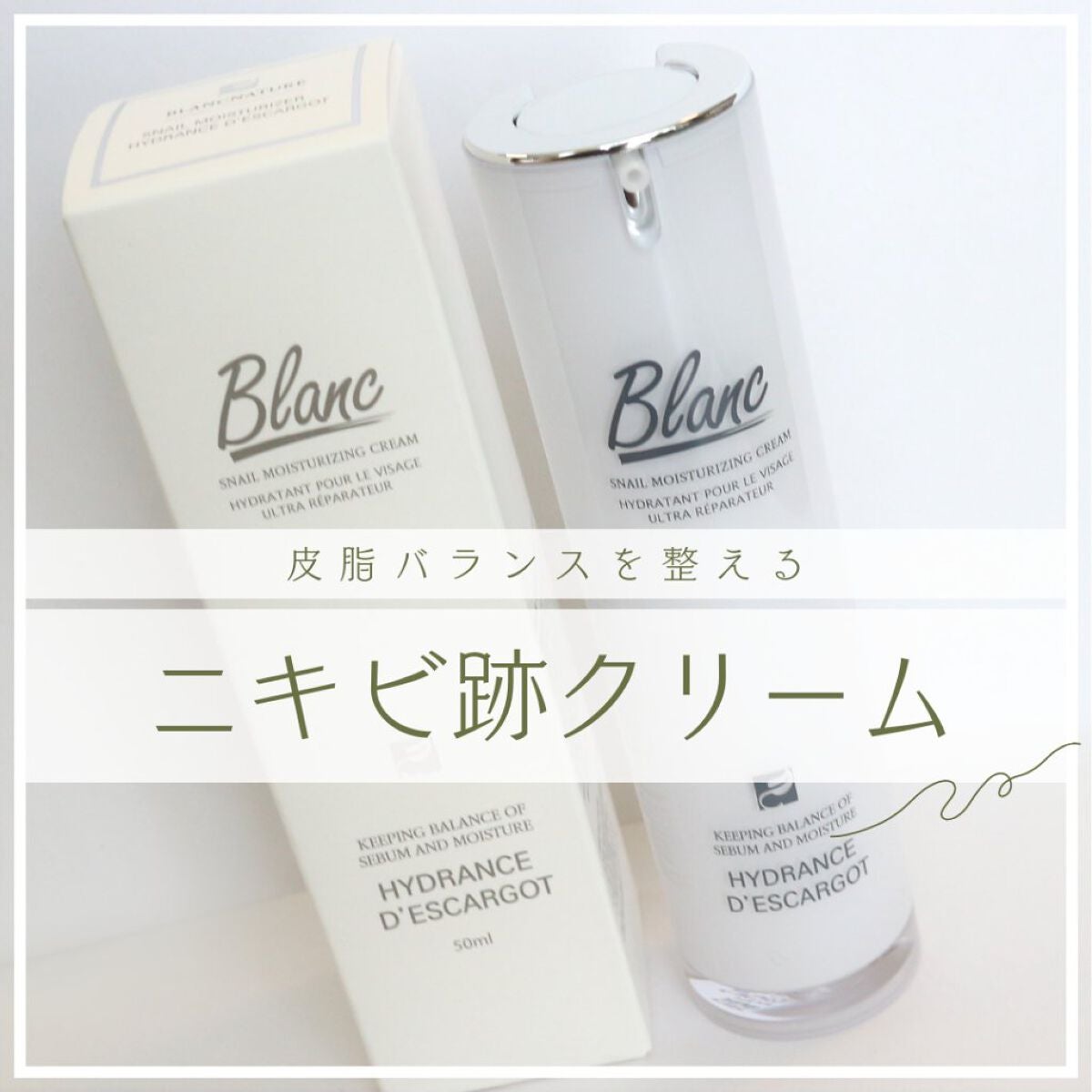 マジックカタツムリクリーム/ブラン/フェイスクリームを使ったクチコミ(1枚目)