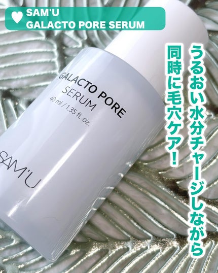 サミュ ガラクトポア セラム/SAM'U/美容液を使ったクチコミ(4枚目)