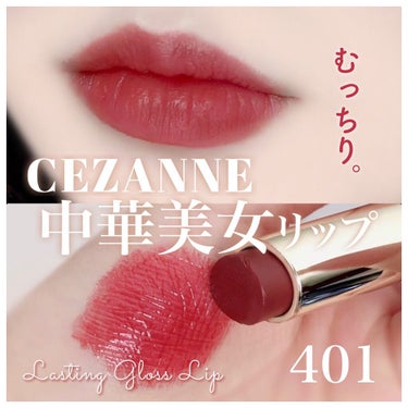 ラスティンググロスリップ/CEZANNE/口紅を使ったクチコミ（1枚目）