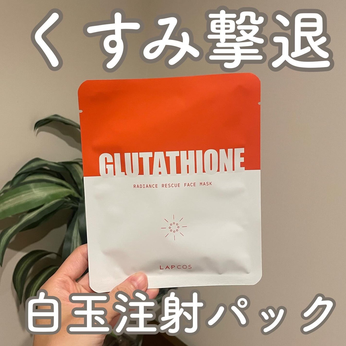 GLTレイディアンスレスキューマスク/ラプコス/シートマスク・パックを使ったクチコミ(1枚目)