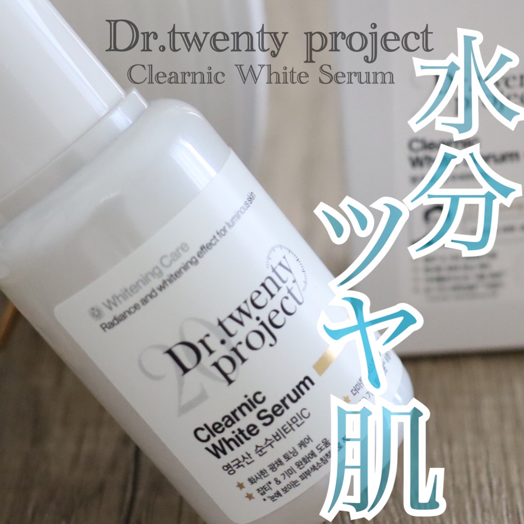 クリアニックホワイトセラム/Dr.Twenty Project/美容液を使ったクチコミ（1枚目）