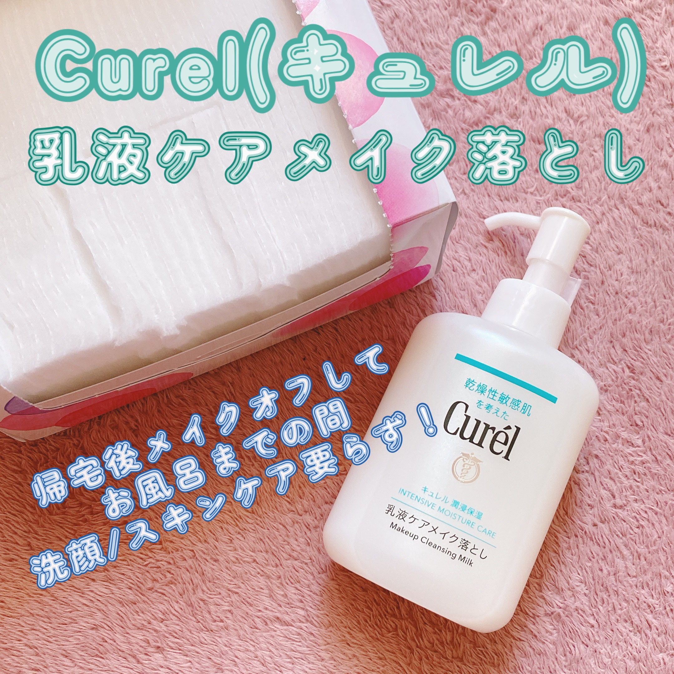 キュレル 潤浸保湿 乳液ケアメイク落とし/キュレル/ミルククレンジングを使ったクチコミ（1枚目）