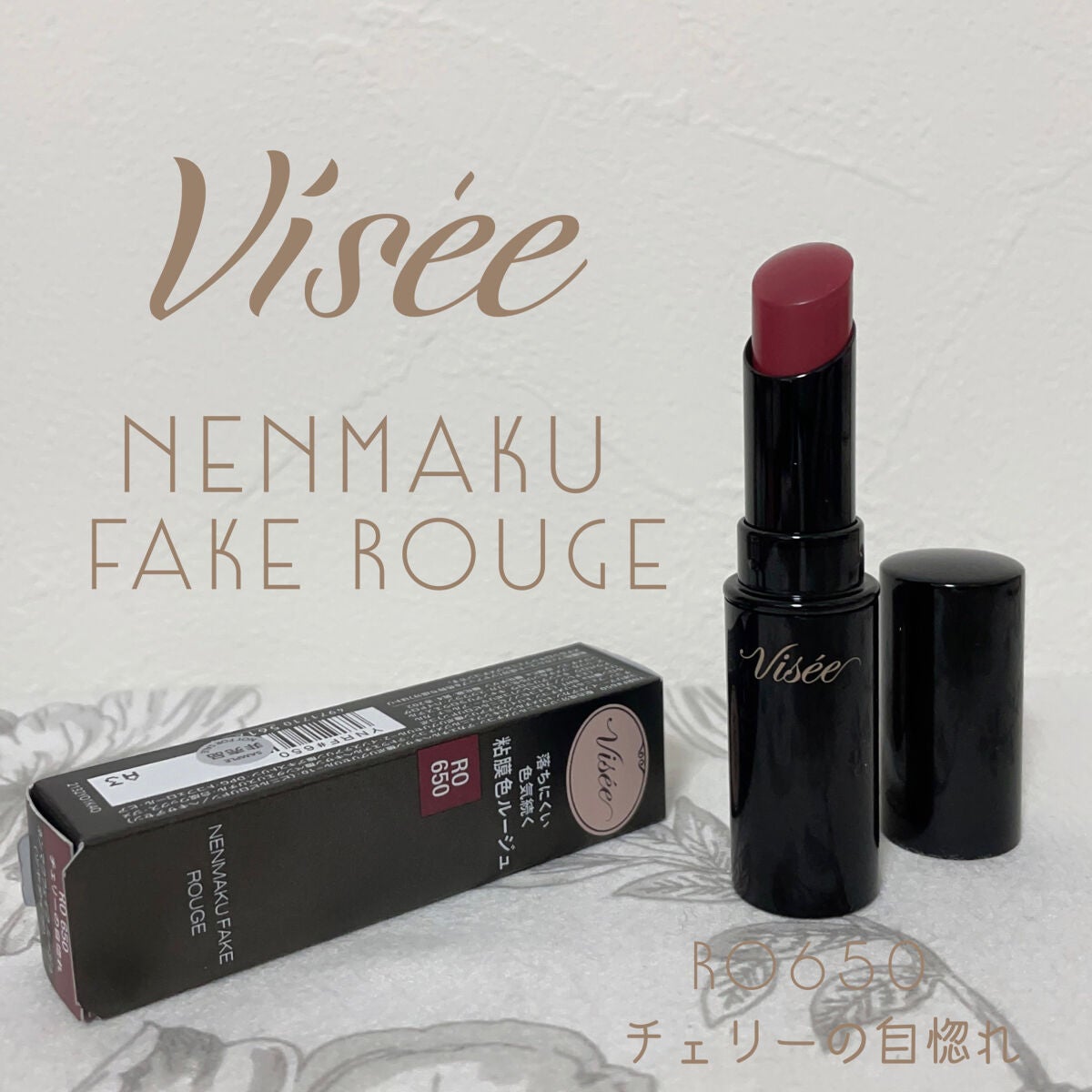 ネンマクフェイク ルージュ/Visée/口紅を使ったクチコミ(1枚目)
