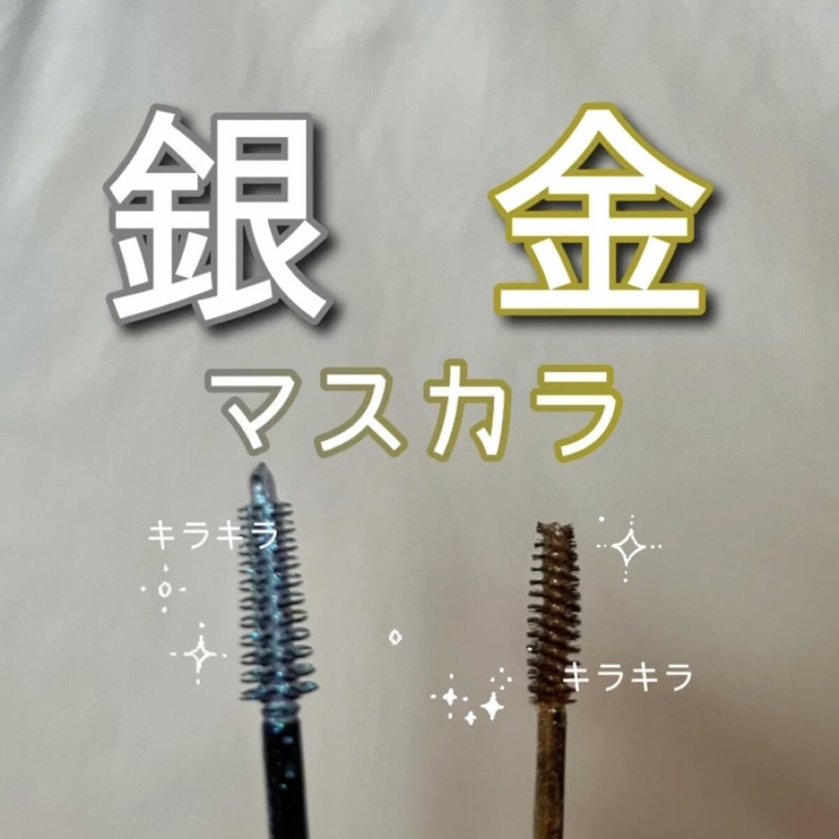 アリスシリーズ マスカラ オーロラ/ZEESEA/マスカラを使ったクチコミ（1枚目）