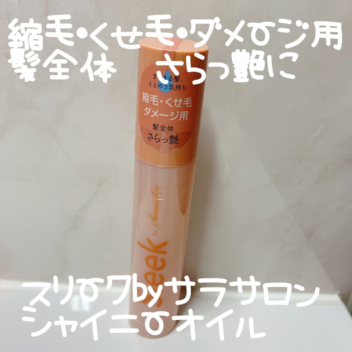 スリークbyサラサロン シャイニーオイル/スリーク by サラサロン/ヘアオイルを使ったクチコミ（1枚目）