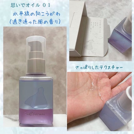 思いでオイル 03/エソラニ/フェイスオイルを使ったクチコミ(4枚目)