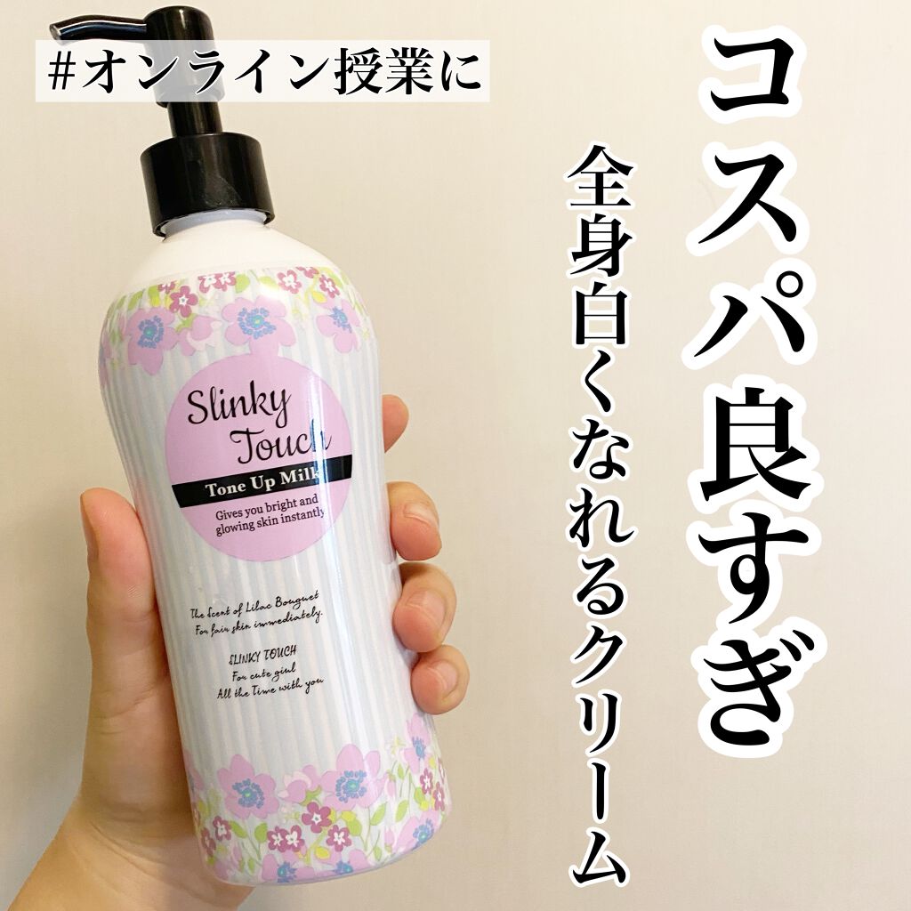 トーンアップミルク/スリンキータッチ/ボディミルクを使ったクチコミ(1枚目)