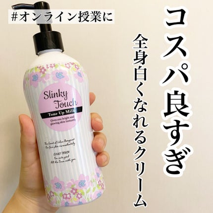 トーンアップミルク/スリンキータッチ/ボディミルクを使ったクチコミ(1枚目)