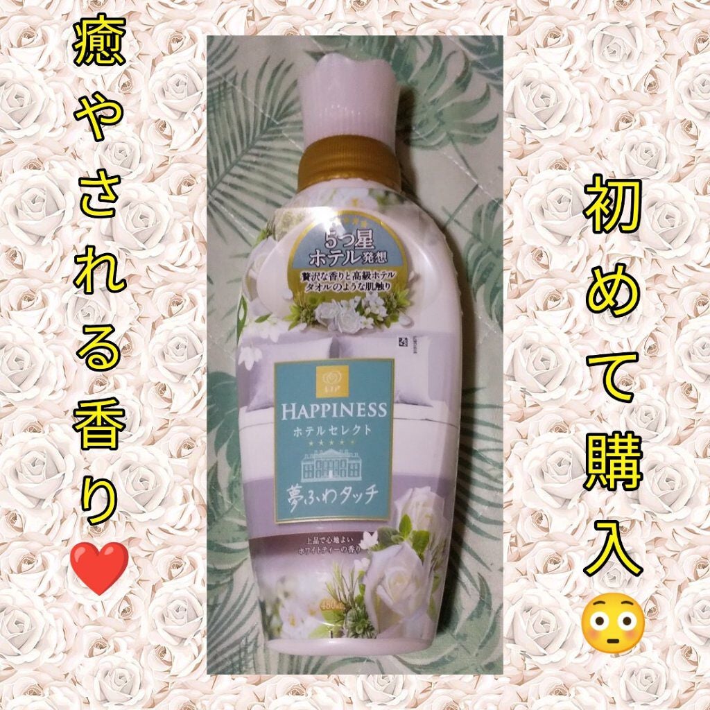 レノアハピネス ホテルセレクト 夢ふわタッチ/レノア/柔軟剤を使ったクチコミ(1枚目)
