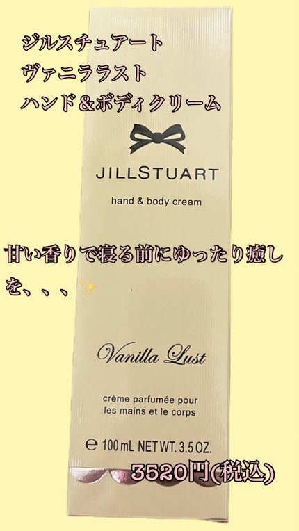 ヴァニラ ラスト ハンド&ボディ クリーム/JILL STUART/ボディクリームを使ったクチコミ(1枚目)