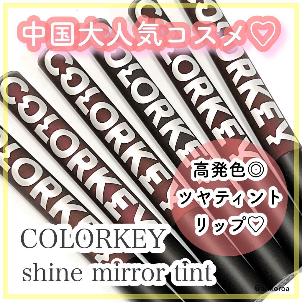 シャインミラーティント/COLORKEY/リップティントを使ったクチコミ（1枚目）