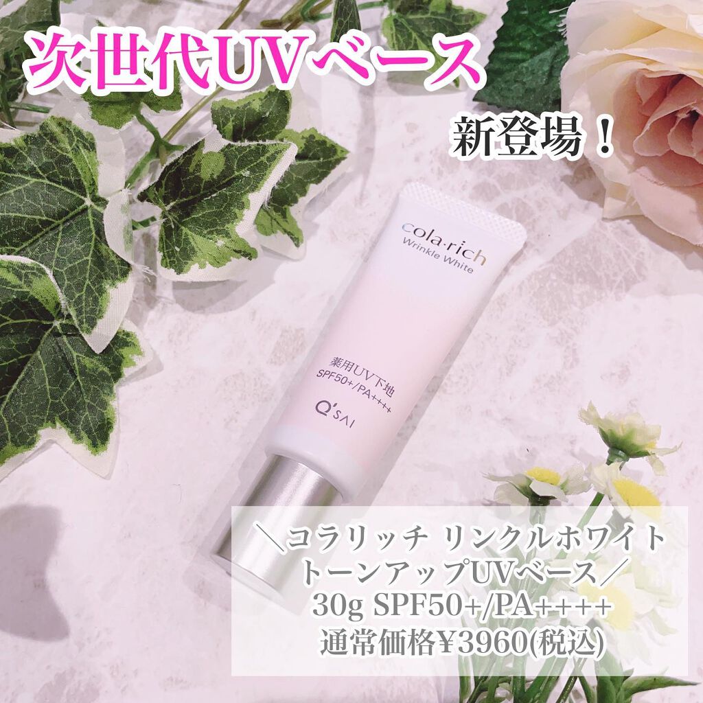 リンクルホワイトトーンアップUVベース/コラリッチ/化粧下地を使ったクチコミ（1枚目）