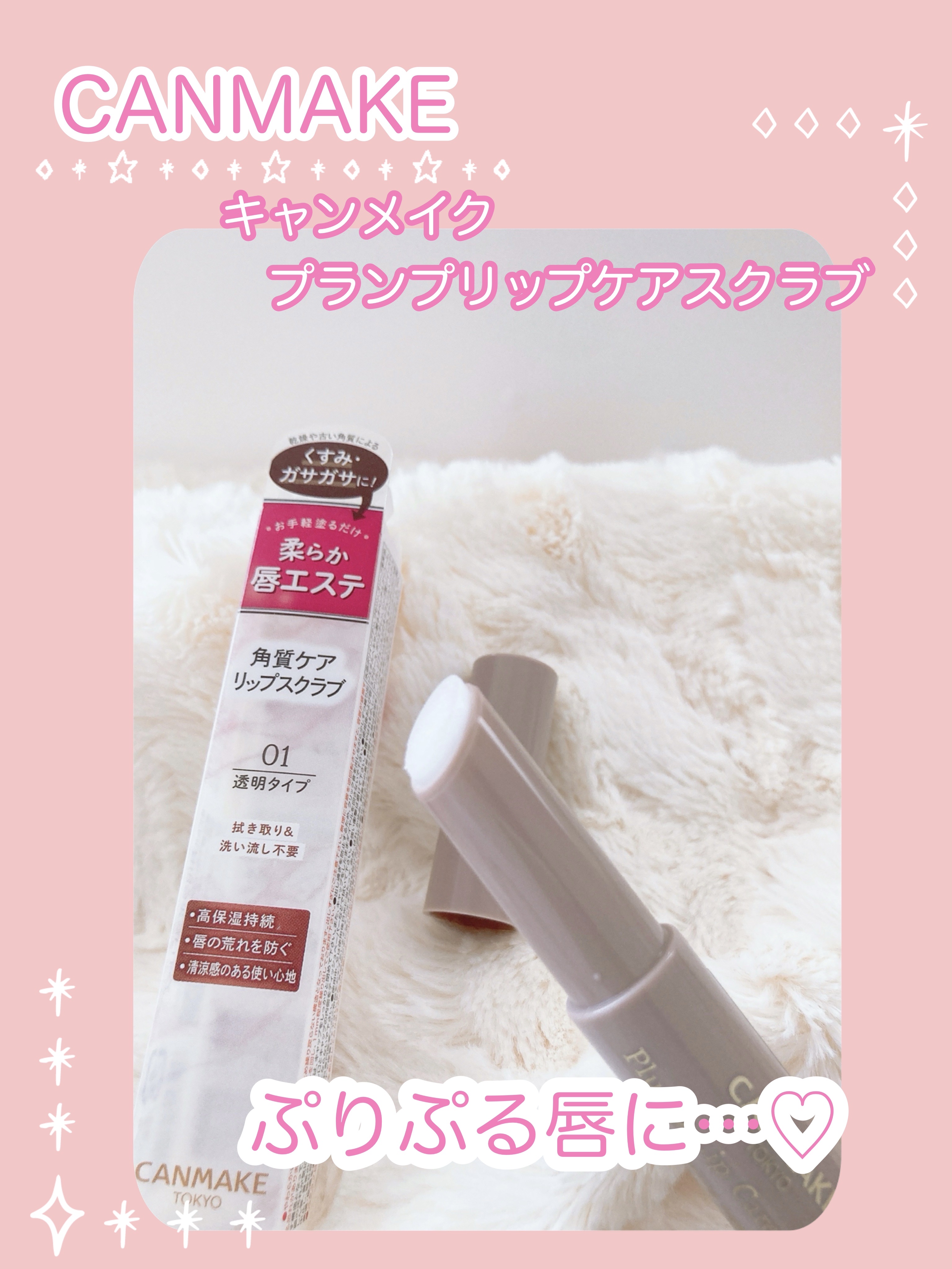 プランプリップケアスクラブ/キャンメイク/リップスクラブを使ったクチコミ（2枚目）