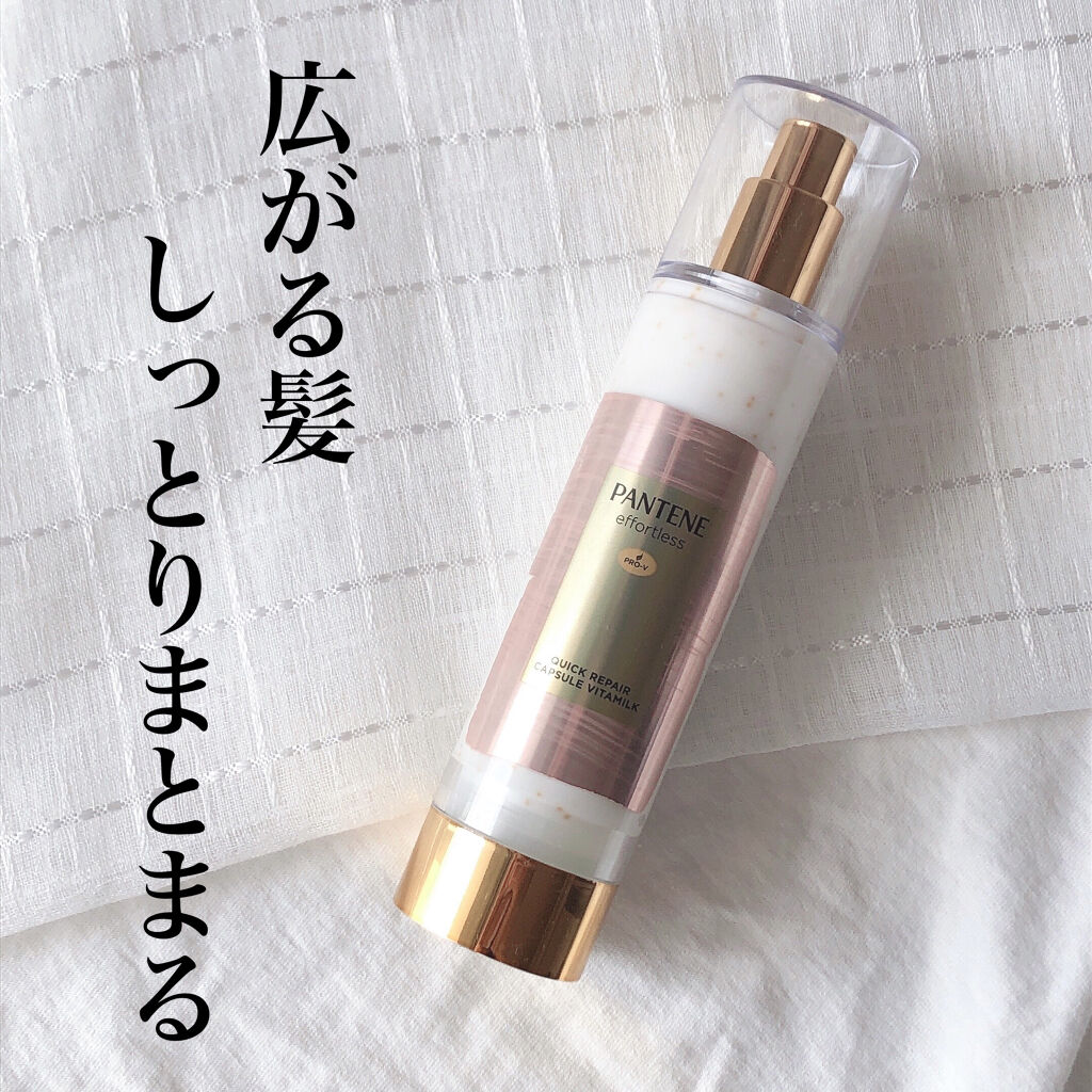 パンテーン エフォートレス クイック リペアー カプセル ヴィタミルク(洗い流さないトリートメント）/パンテーン/ヘアミルクを使ったクチコミ（1枚目）