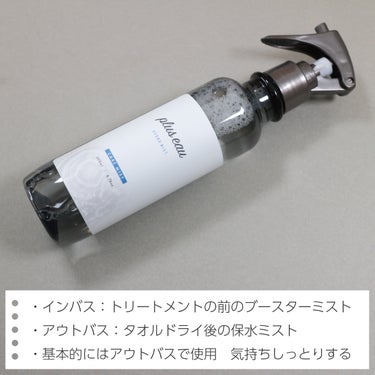 ハイドロミストN/plus eau/アウトバストリートメントを使ったクチコミ（3枚目）