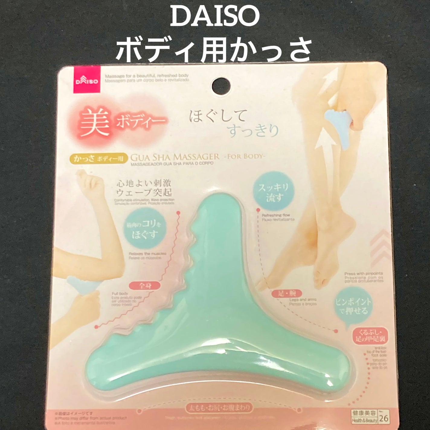 ボディ用かっさ/DAISO/かっさプレートを使ったクチコミ(1枚目)