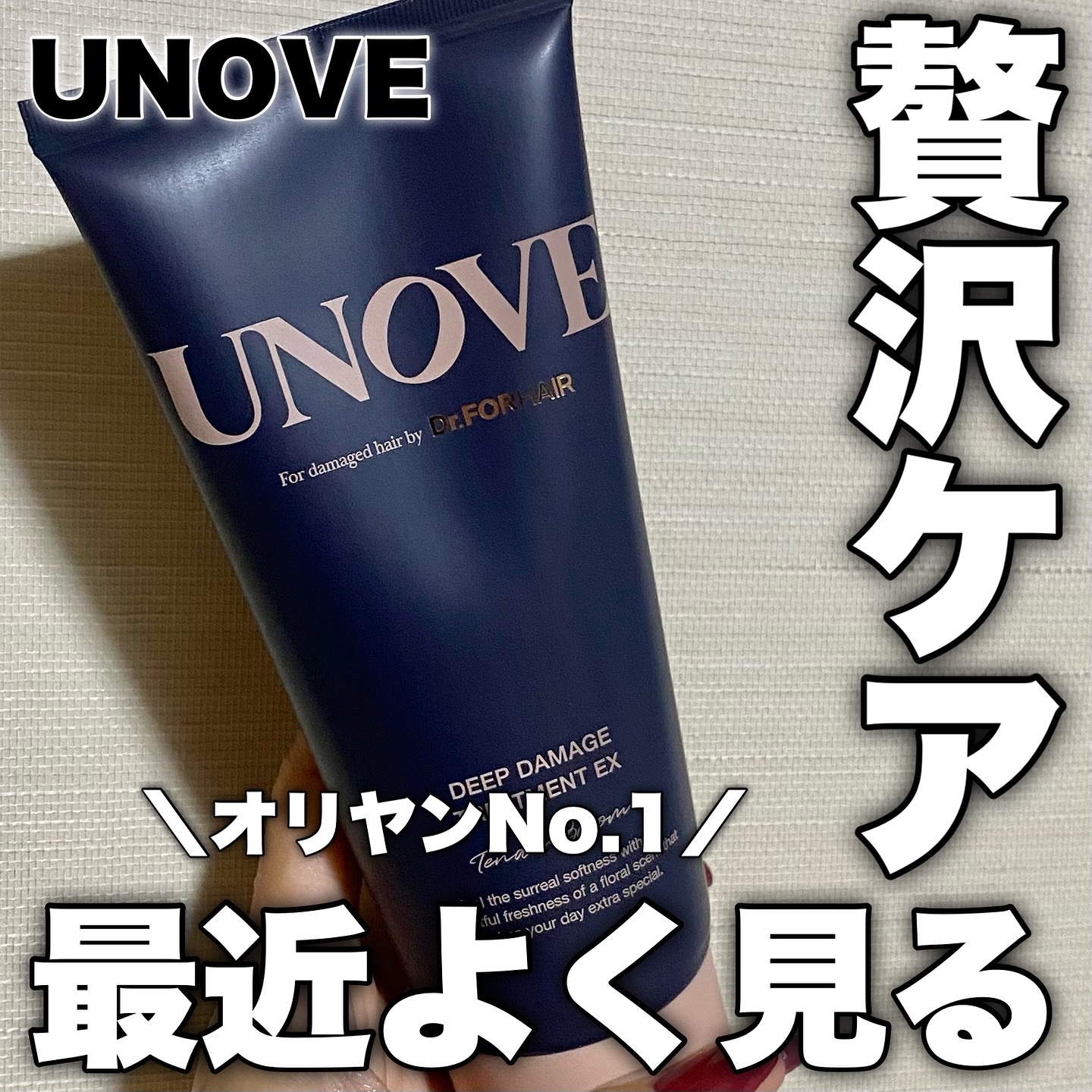 ディープダメージトリートメントEX/UNOVE/洗い流すヘアトリートメントを使ったクチコミ（1枚目）